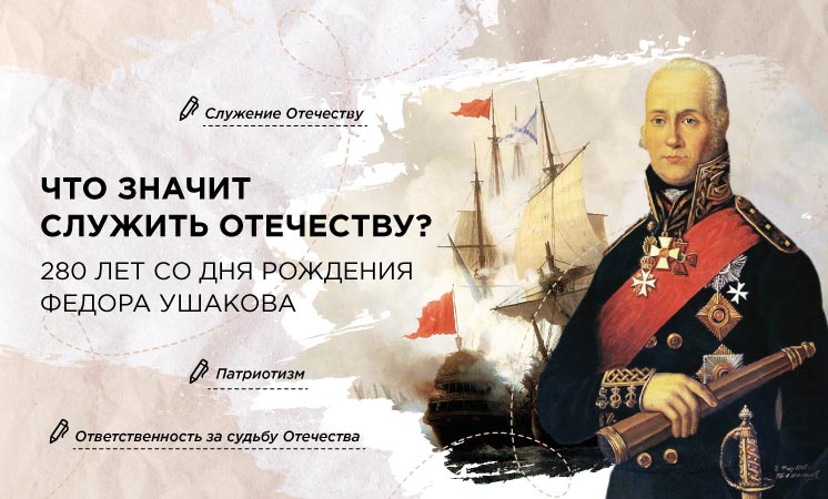 «Что значит служить Отечеству? 280 лет со дня рождения Фёдора Ушакова».