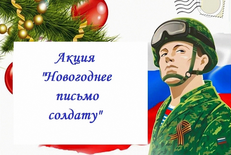 Акция «Новогоднее письмо  солдату СВО».