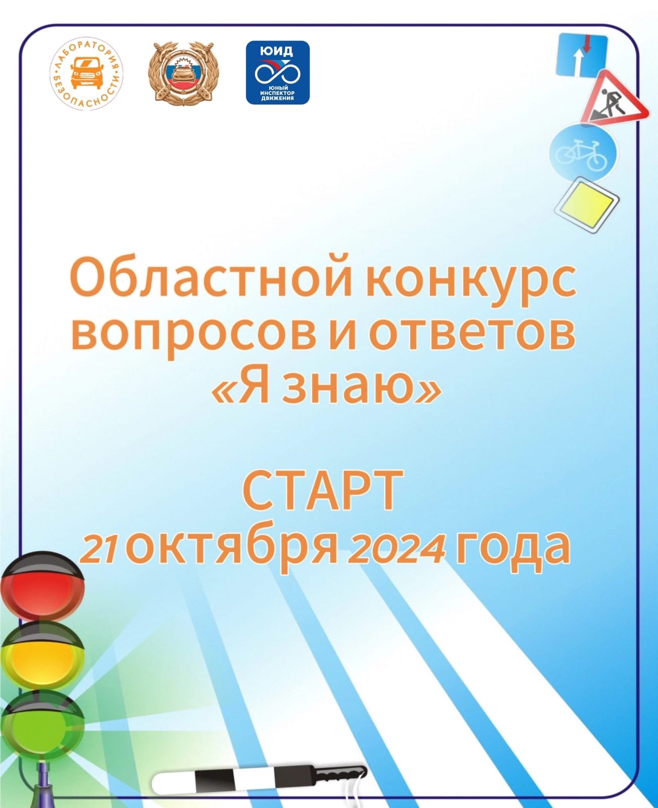 Областной конкурс вопросов и ответов «Я знаю».