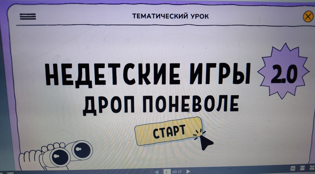 Недетские игры:2.0 Дроп поневоле..