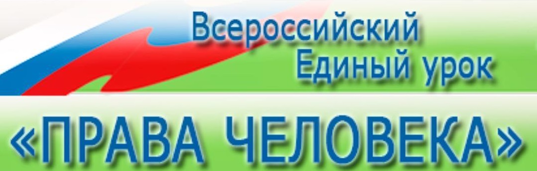 Всероссийский Единый урок «Права человека».